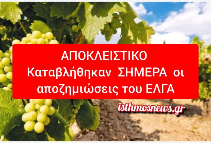 ΑΠΟΚΛΕΙΣΤΙΚΟ  Καταβλήθηκαν οι αποζημιώσεις του ΕΛΓΑ  - Πάνω από 12,5 εκατ. ευρώ σε 2.600 παραγωγούς της Κορινθίας 